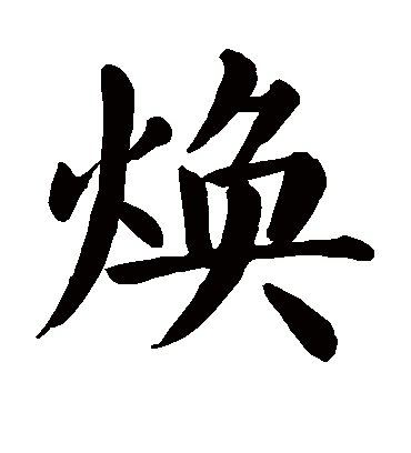 焕字书法 楷书