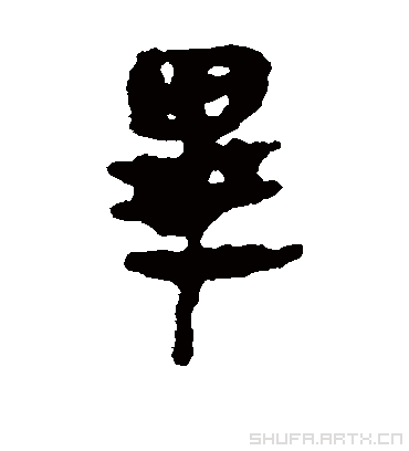 毕字书法 隶书