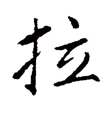 拉字书法 行书