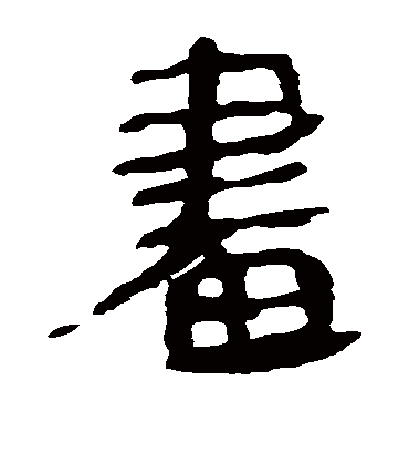 昼字书法 隶书