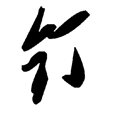 钉字书法 草书