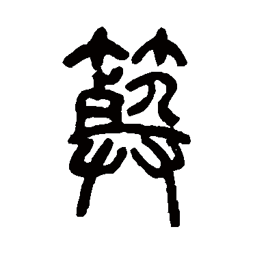 葬字书法 篆书