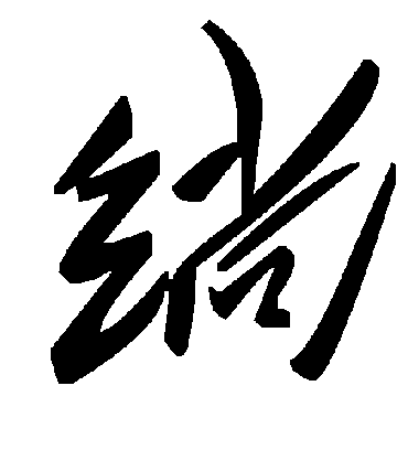 绱字书法 草书