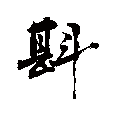 斟字书法 行书