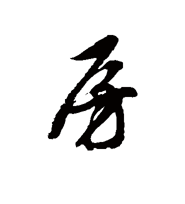 房字书法 草书