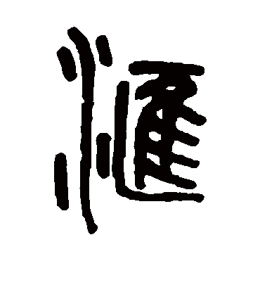 汇字书法 篆书