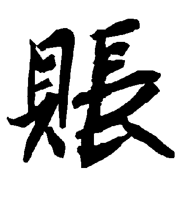 账字书法 行书