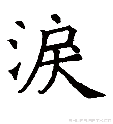 泪字书法 楷书