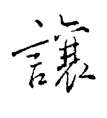 让字书法 行书