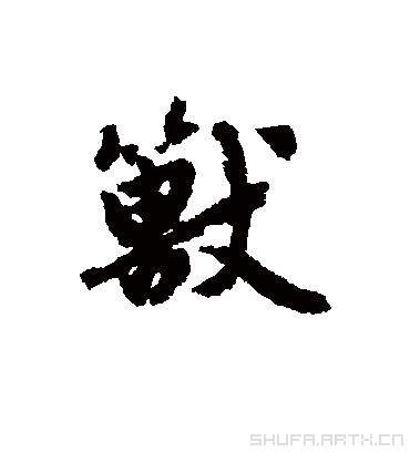 兽字书法 行书