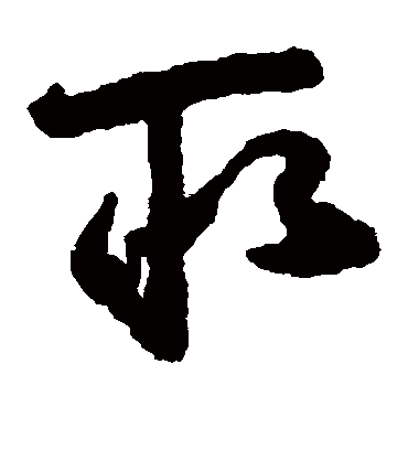 取字书法 草书