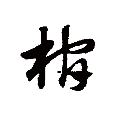 棺字书法 草书