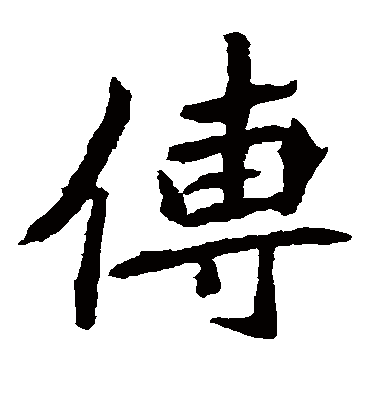 传字书法 楷书