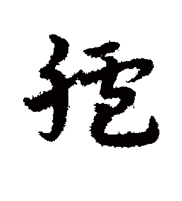 胪字书法 草书