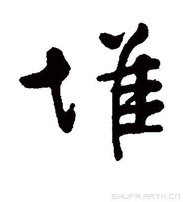 堆字书法 行书