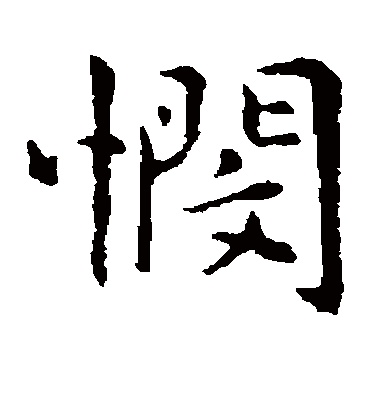 悯字书法 楷书