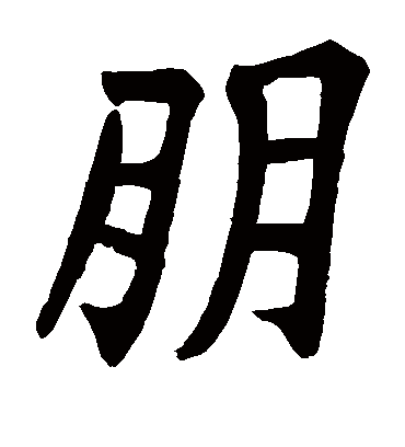 朋字书法 楷书