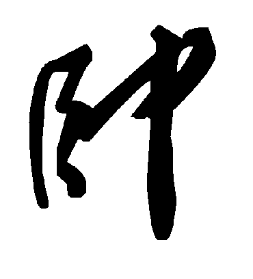 帅字书法 草书