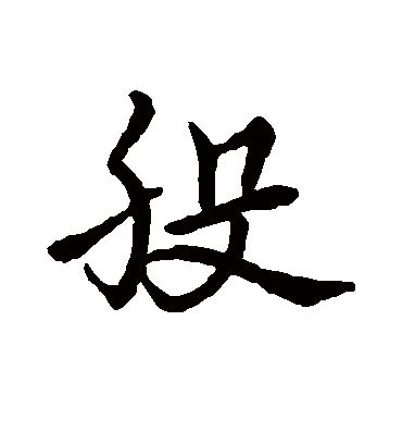 股字书法 草书