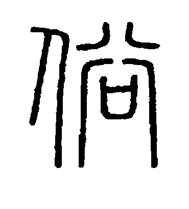 俗字书法 篆书