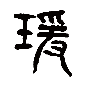 瑗字书法 篆书