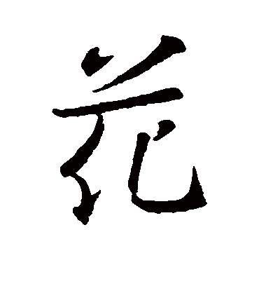 花字书法 行书