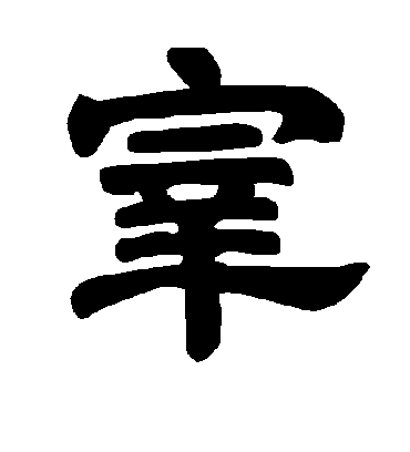 宰字书法 隶书