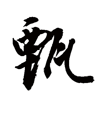 甄字书法 行书