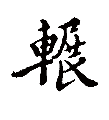 辗字书法 行书