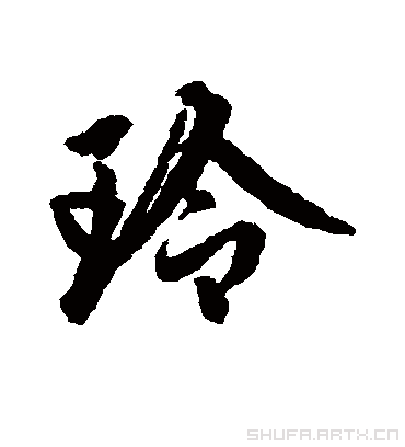 玲字书法 行书