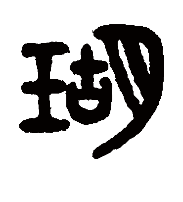 瑚字书法 篆书