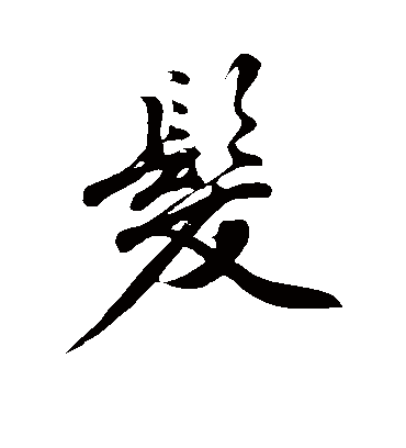 发字书法 行书