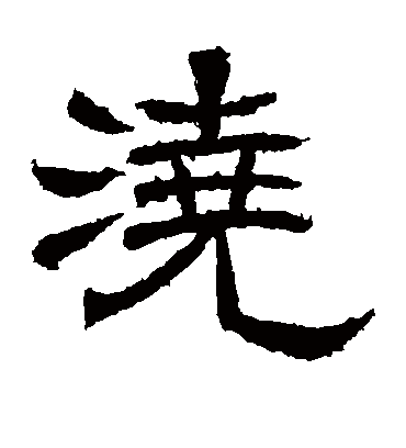 浇字书法 隶书