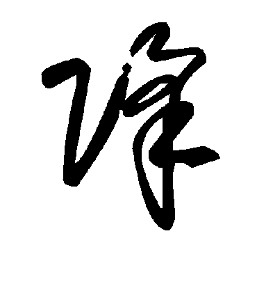 降字书法 草书