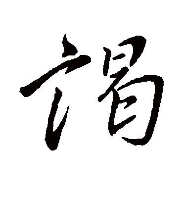 谒字书法 行书