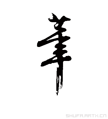 笔字书法 行书