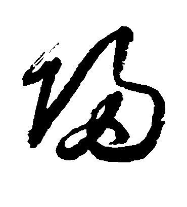 归字书法 草书