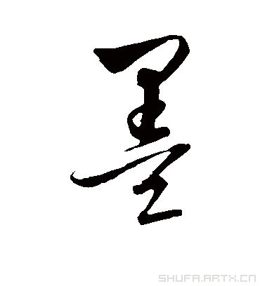 墨字书法 行书