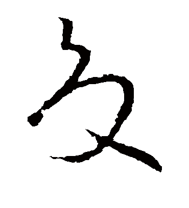 夏字书法 草书