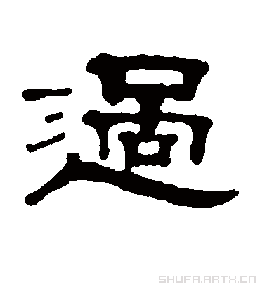 过字书法 隶书