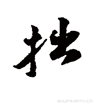 拙字书法 行书