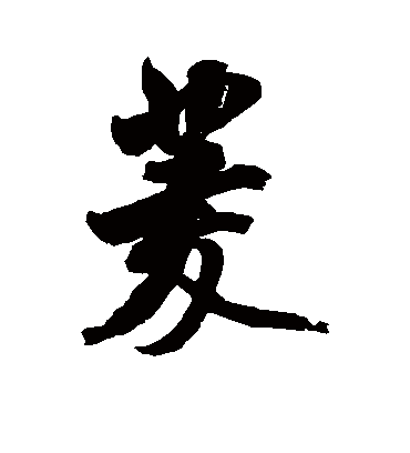 菱字书法 行书