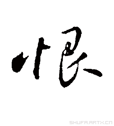 恨字书法 行书