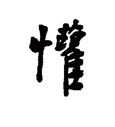 欢字书法 行书