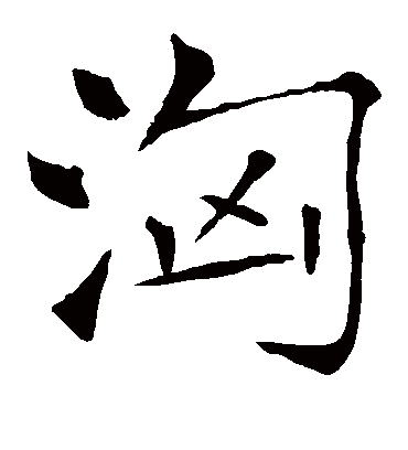 汹字书法 楷书