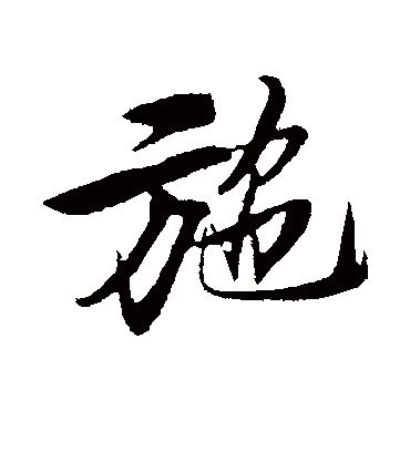 施字书法 行书