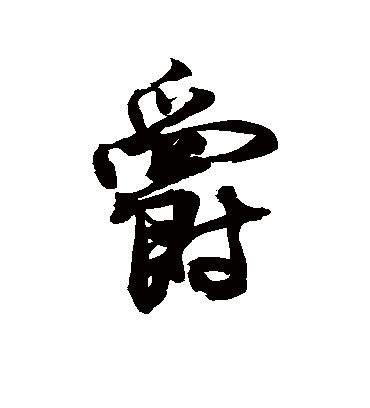 爵字书法 行书