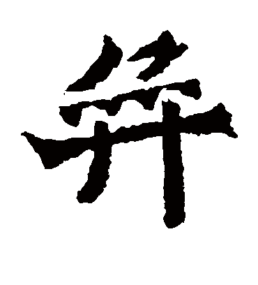 弈字书法 楷书