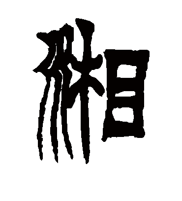 湘字书法 篆书