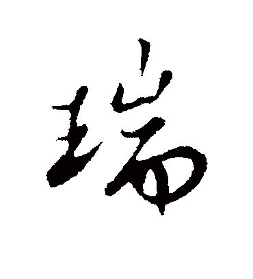 瑞字书法 行书